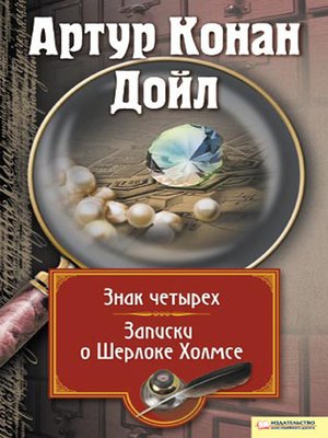 cover image of Знак четырех. Записки о Шерлоке Холмсе (сборник)